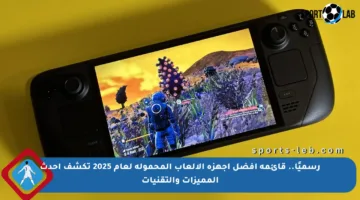 رسميًا.. قائمة أفضل أجهزة الألعاب المحمولة لعام 2025 تكشف أحدث المميزات والتقنيات